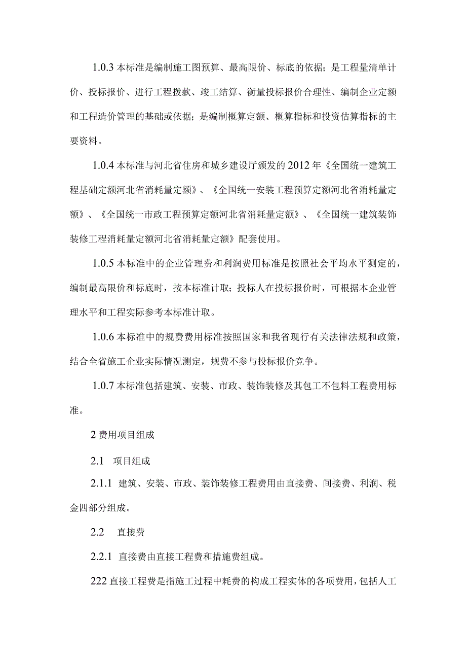 省建筑安装市政装饰装修工程费用标准.docx_第3页