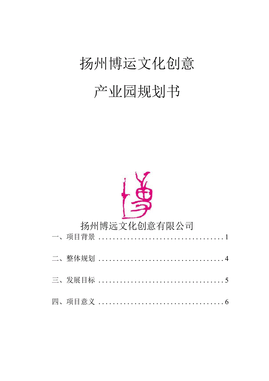 文化创意产业园规划书.docx_第1页