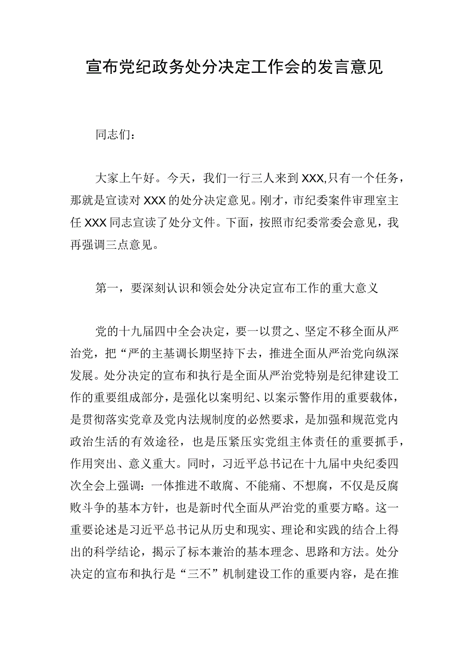 宣布党纪政务处分决定工作会的发言意见.docx_第1页