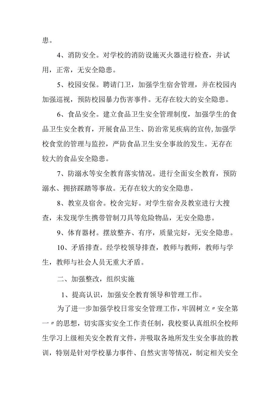 学校安全隐患排查整治工作情况.docx_第2页