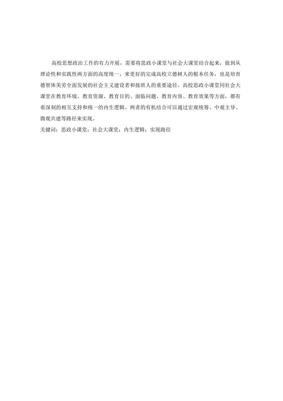 思政小课堂与社会大课堂融合实现路径探析.docx_第1页