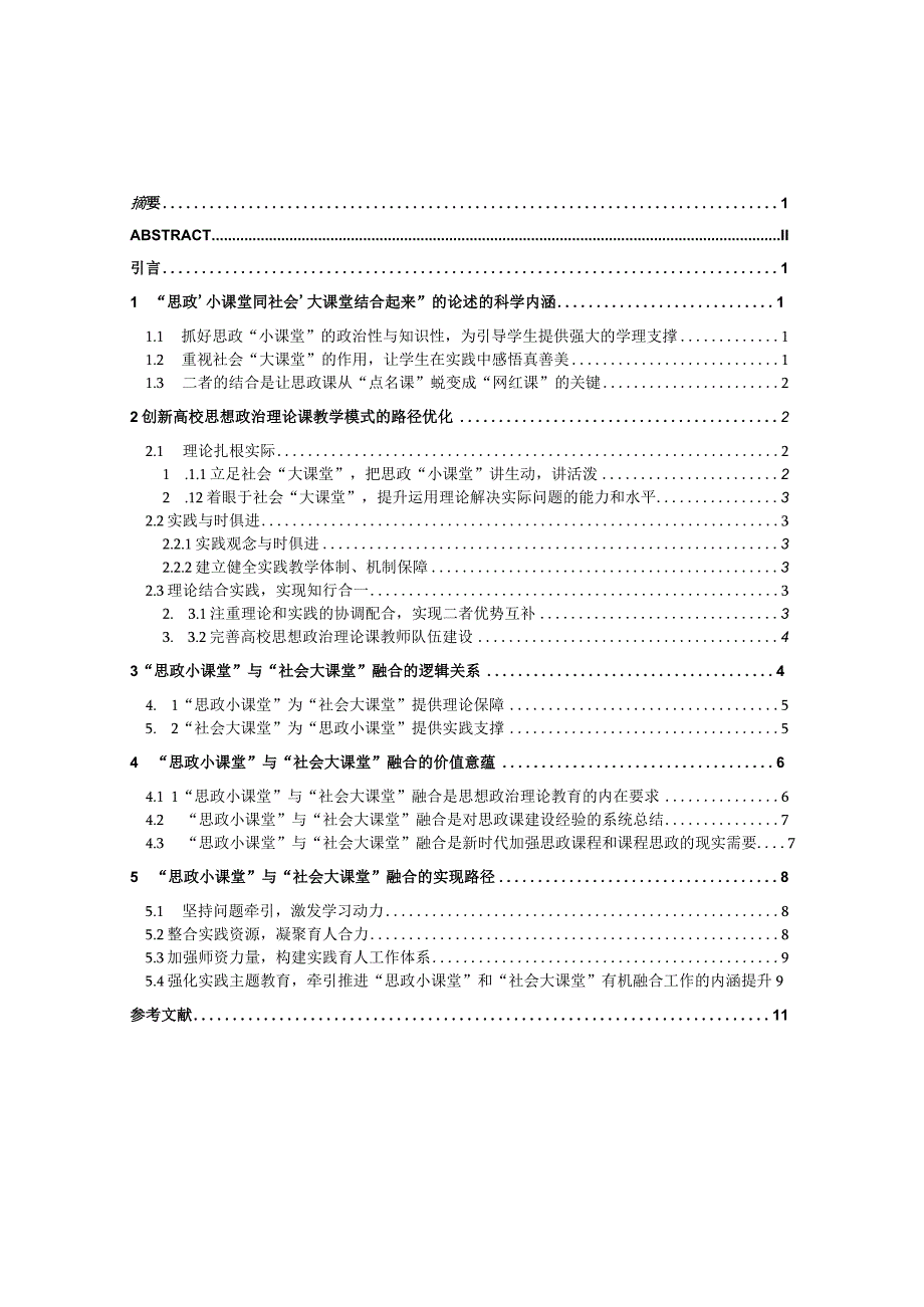 思政小课堂与社会大课堂融合实现路径探析.docx_第3页