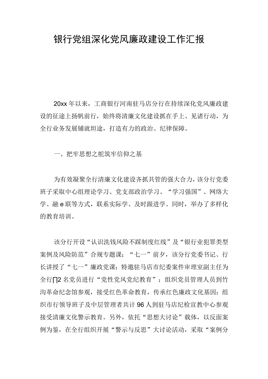 银行党组深化党风廉政建设工作汇报.docx_第1页