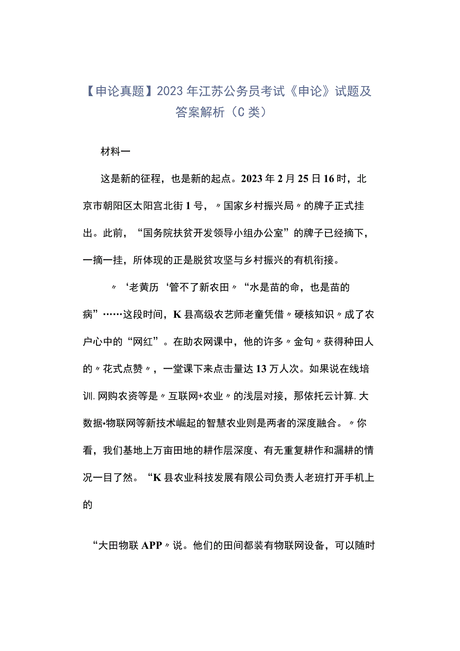 申论真题2023年江苏公务员考试《申论》试题及答案解析C类.docx_第1页