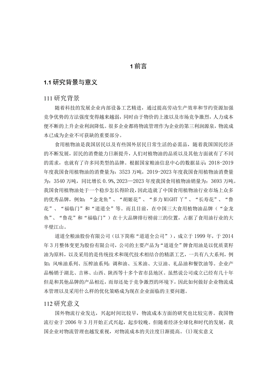 道道全粮油股份有限公司物流成本与优化策略研究.docx_第3页