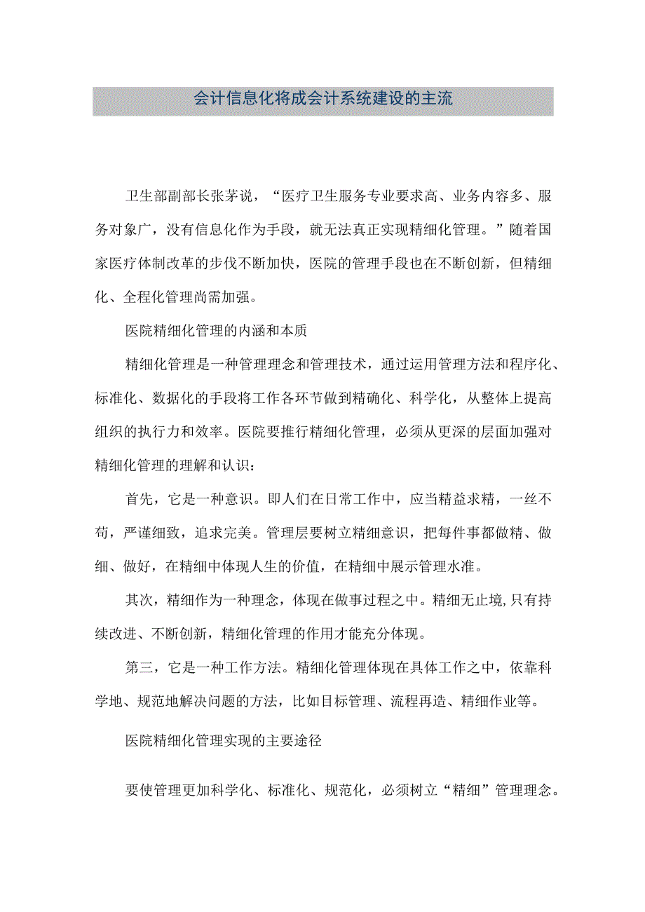 精品文档会计信息化将成会计系统建设的主流整理版.docx_第1页