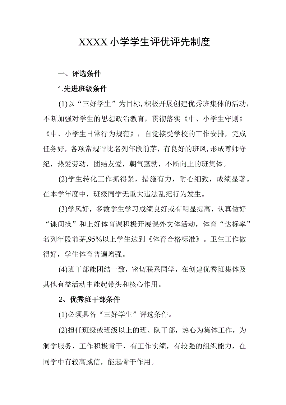 小学学生评优评先制度.docx_第1页