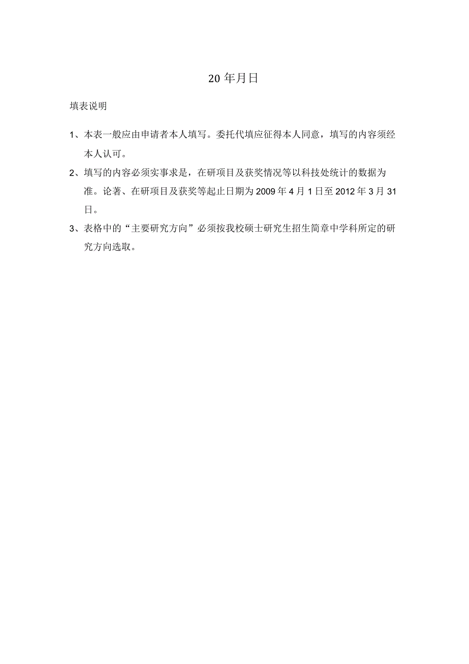 硕士研究生指导教师资格申请表.docx_第2页