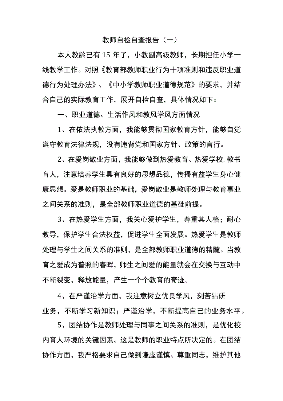 教师自查报告十篇.docx_第1页