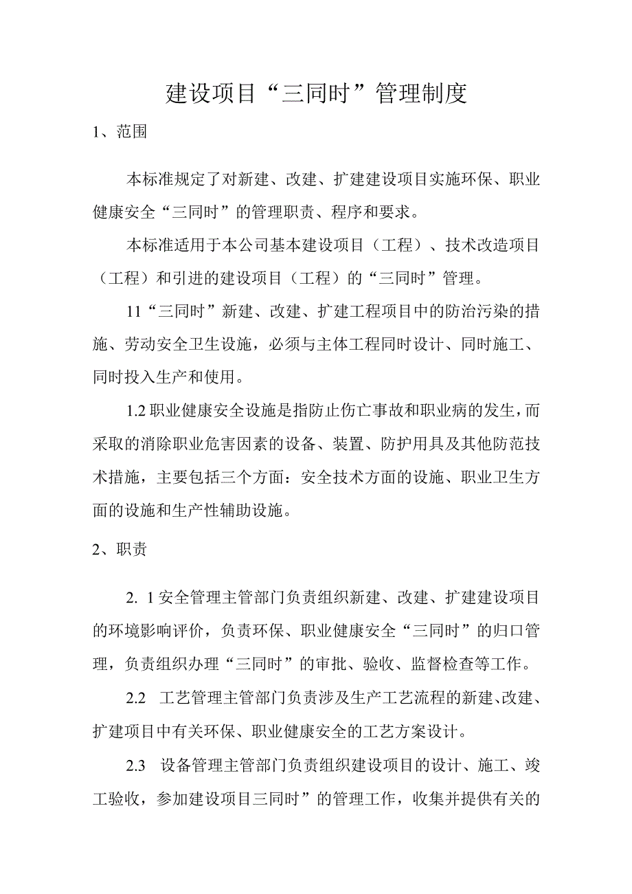 建设项目三同时管理制度.docx_第1页