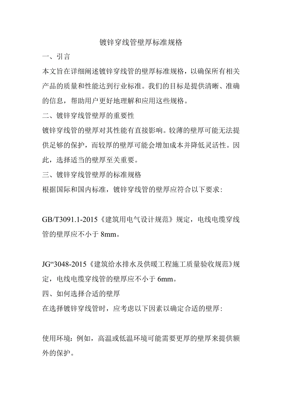 镀锌穿线管壁厚标准规格.docx_第1页