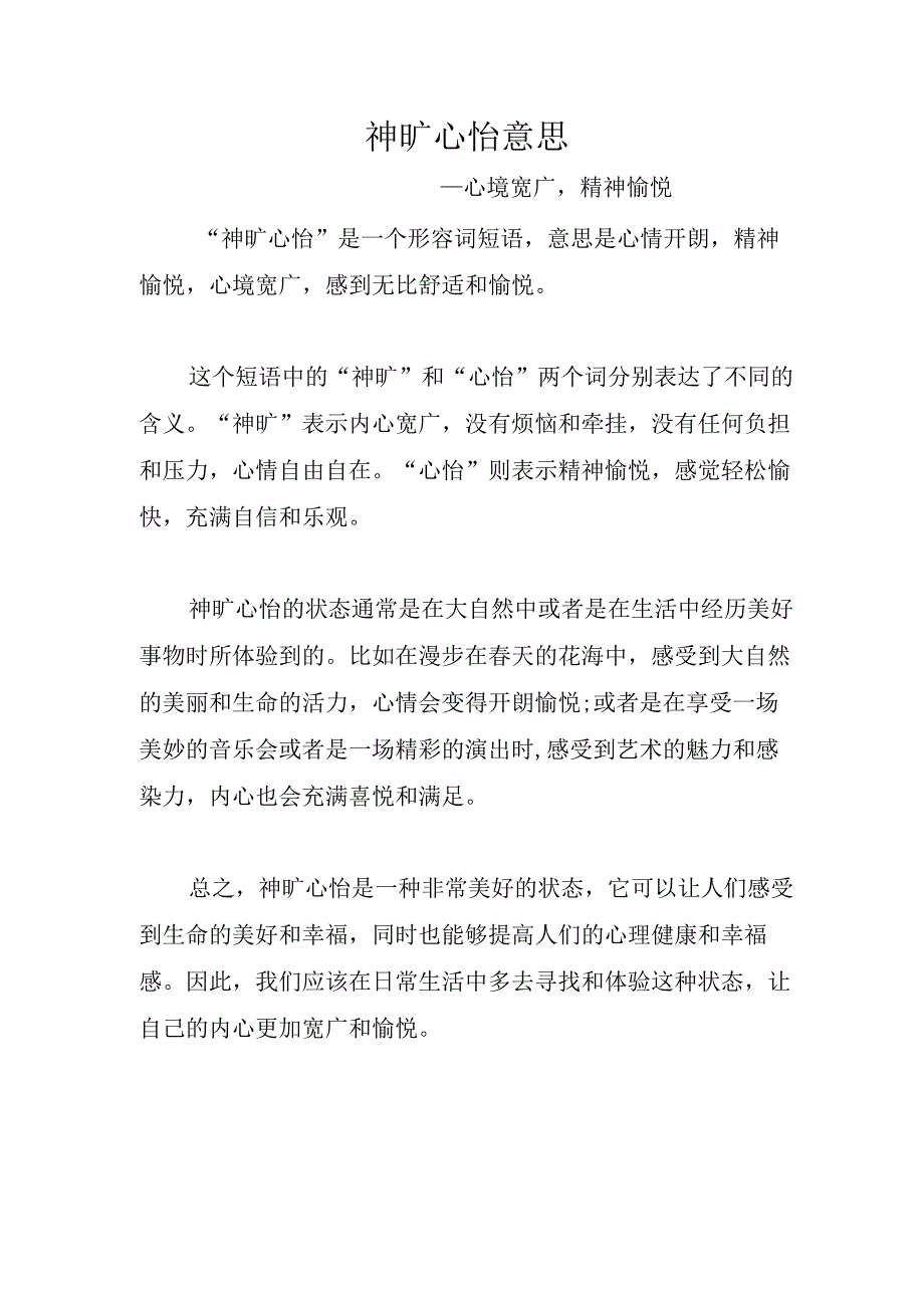 神旷心怡的意思文案.docx_第1页