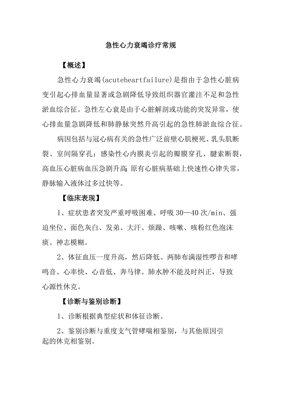 急性心力衰竭诊疗常规.docx_第1页