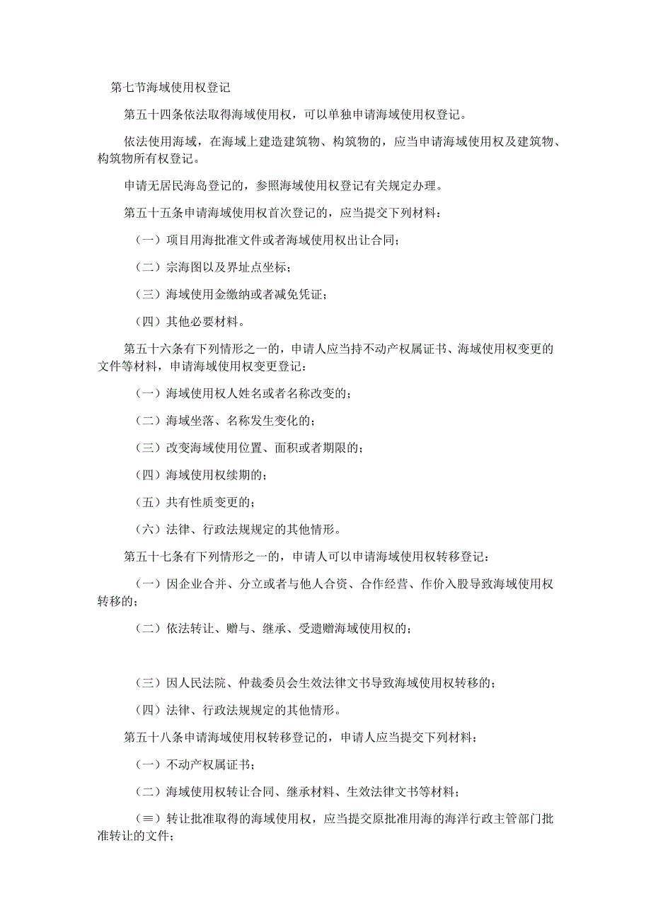 第七节海域使用权登记.docx_第1页