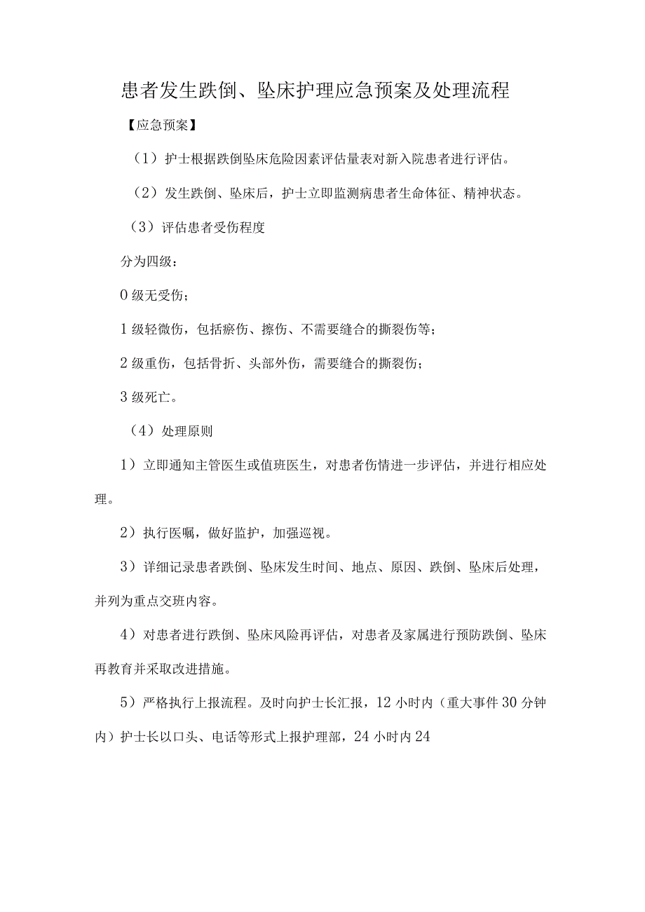 患者发生跌倒坠床护理应急预案及处理流程.docx_第1页