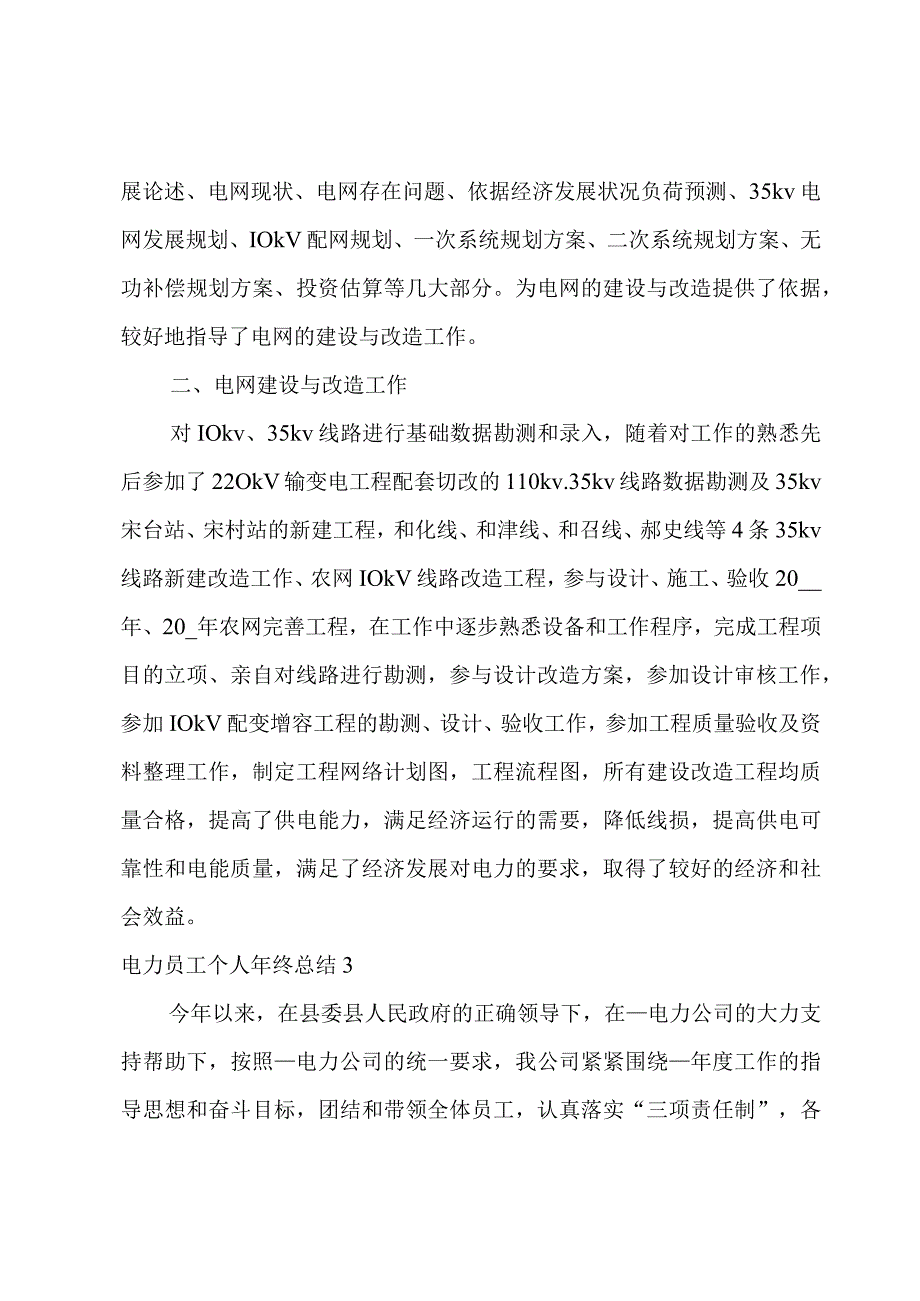 电力员工个人年终总结4篇.docx_第3页