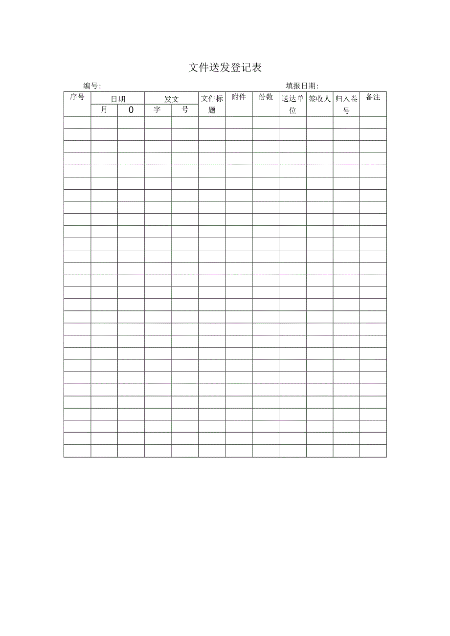 登记个人信息表26文件送发登记表.docx_第1页