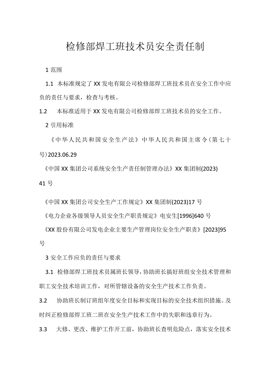 检修部焊工班技术员安全责任制模板范本.docx_第1页