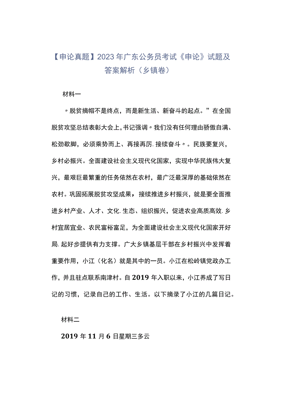 申论真题2023年广东公务员考试《申论》试题及答案解析乡镇卷.docx_第1页