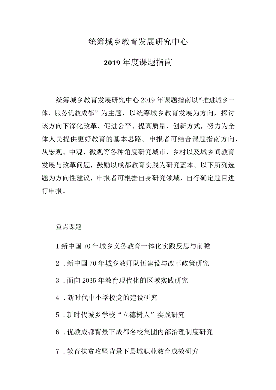 统筹城乡教育发展研究中心2019年度课题指南.docx_第1页