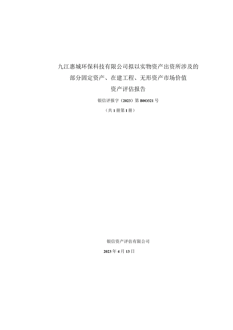 惠城环保：九江惠城环保科技有限公司拟以实物资产出资所涉及的部分固定资产在建工程无形资产市场价值资产评估报告.docx_第1页