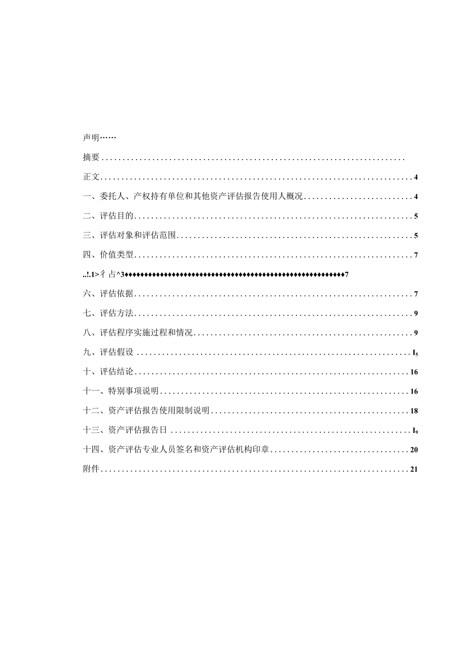 惠城环保：九江惠城环保科技有限公司拟以实物资产出资所涉及的部分固定资产在建工程无形资产市场价值资产评估报告.docx_第2页