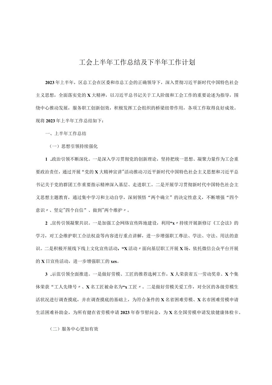 工会上半年工作总结及下半年工作计划.docx_第1页