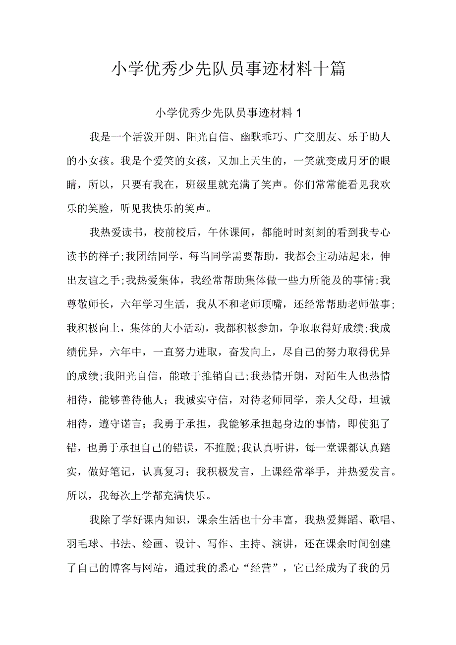 小学优秀少先队员事迹材料十篇.docx_第1页