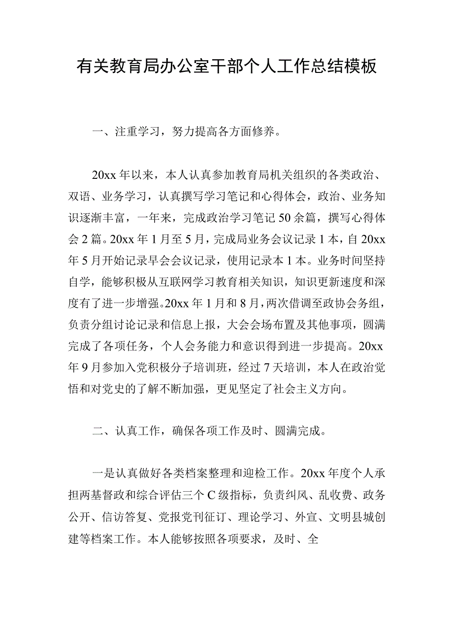 有关教育局办公室干部个人工作总结模板.docx_第1页