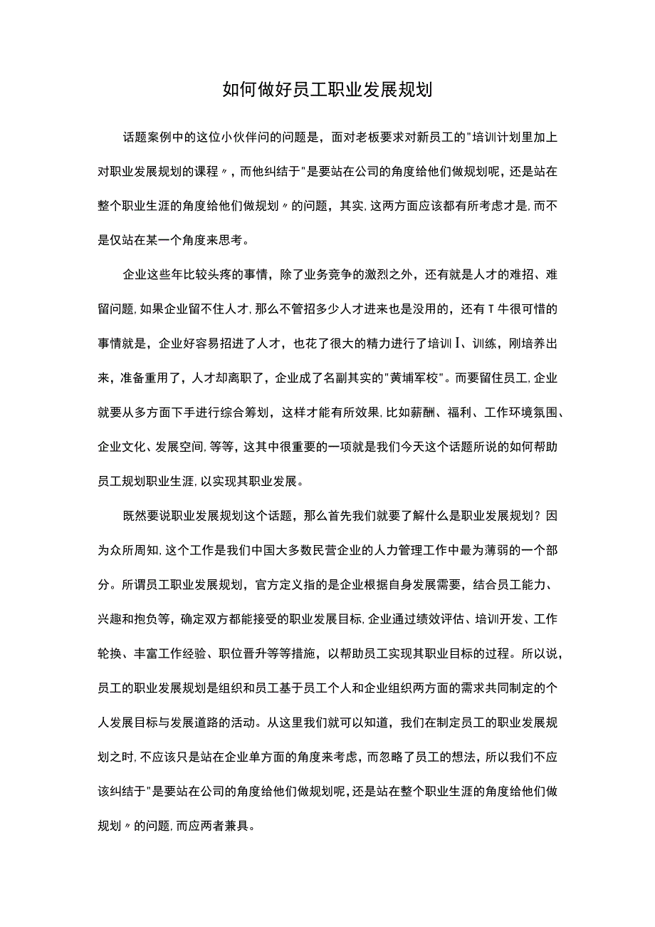 如何做好员工职业发展规划.docx_第1页