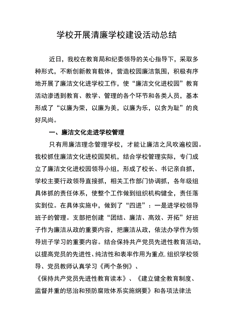 学校开展清廉学校建设活动总结.docx_第1页