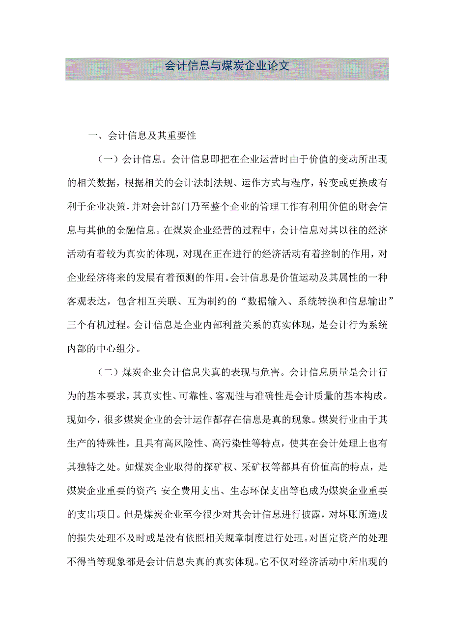 精品文档会计信息与煤炭企业论文整理版.docx_第1页