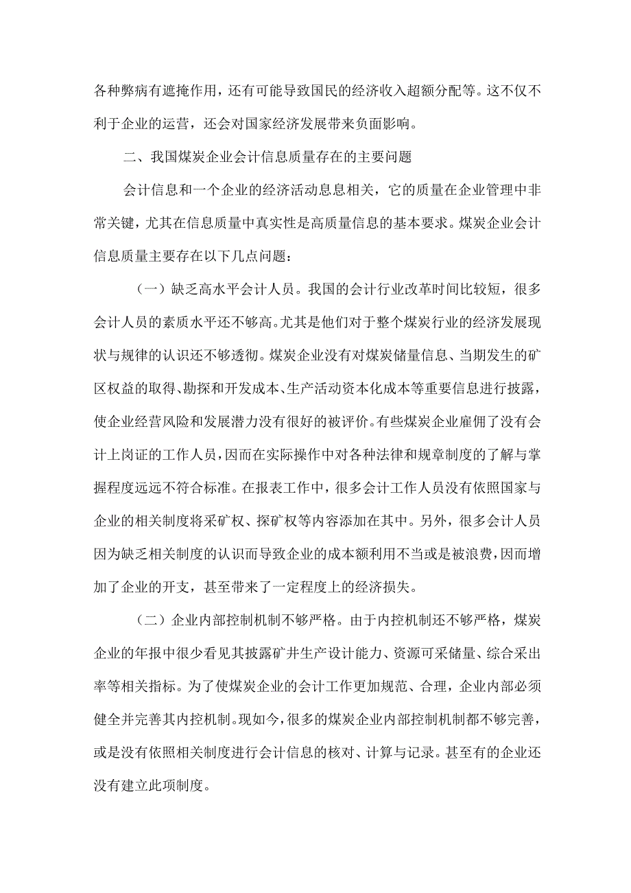 精品文档会计信息与煤炭企业论文整理版.docx_第2页