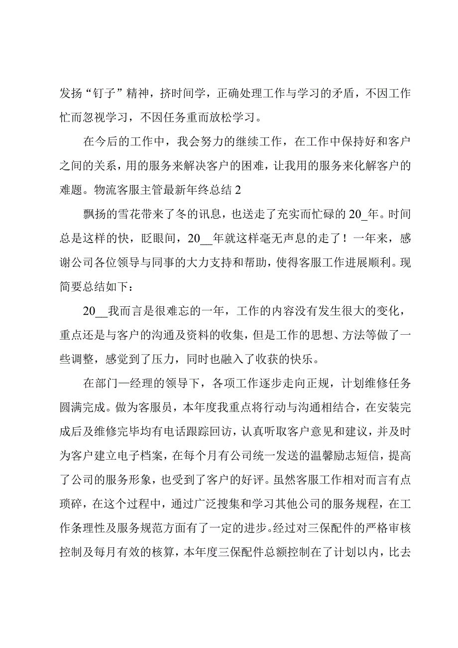 物流客服主管年终总结3篇.docx_第3页