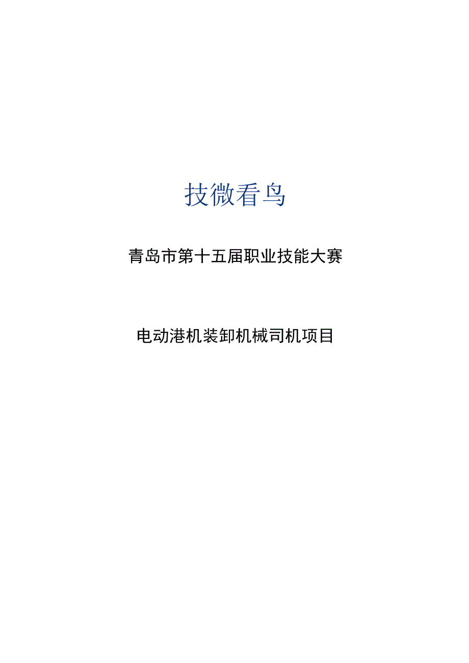 青岛市第十五届职业技能大赛电动港机装卸机械司机项目.docx_第1页