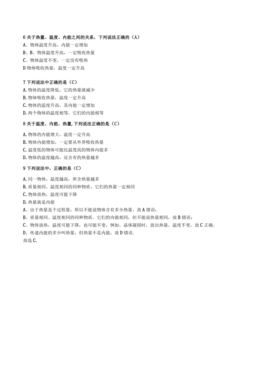 考点名称：温度热量与内能的关系 测试题.docx_第3页