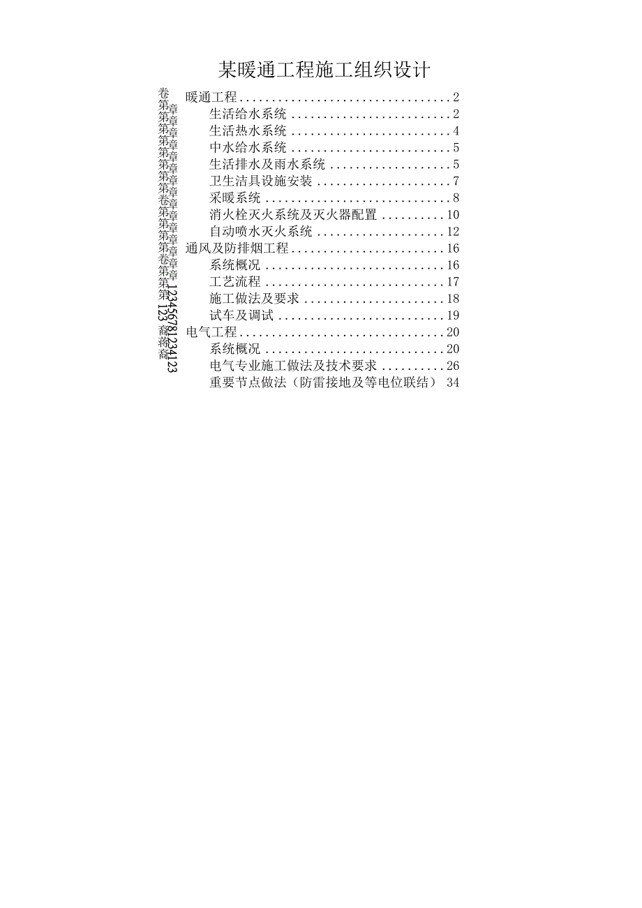 某暖通工程施工组织设计.docx_第1页