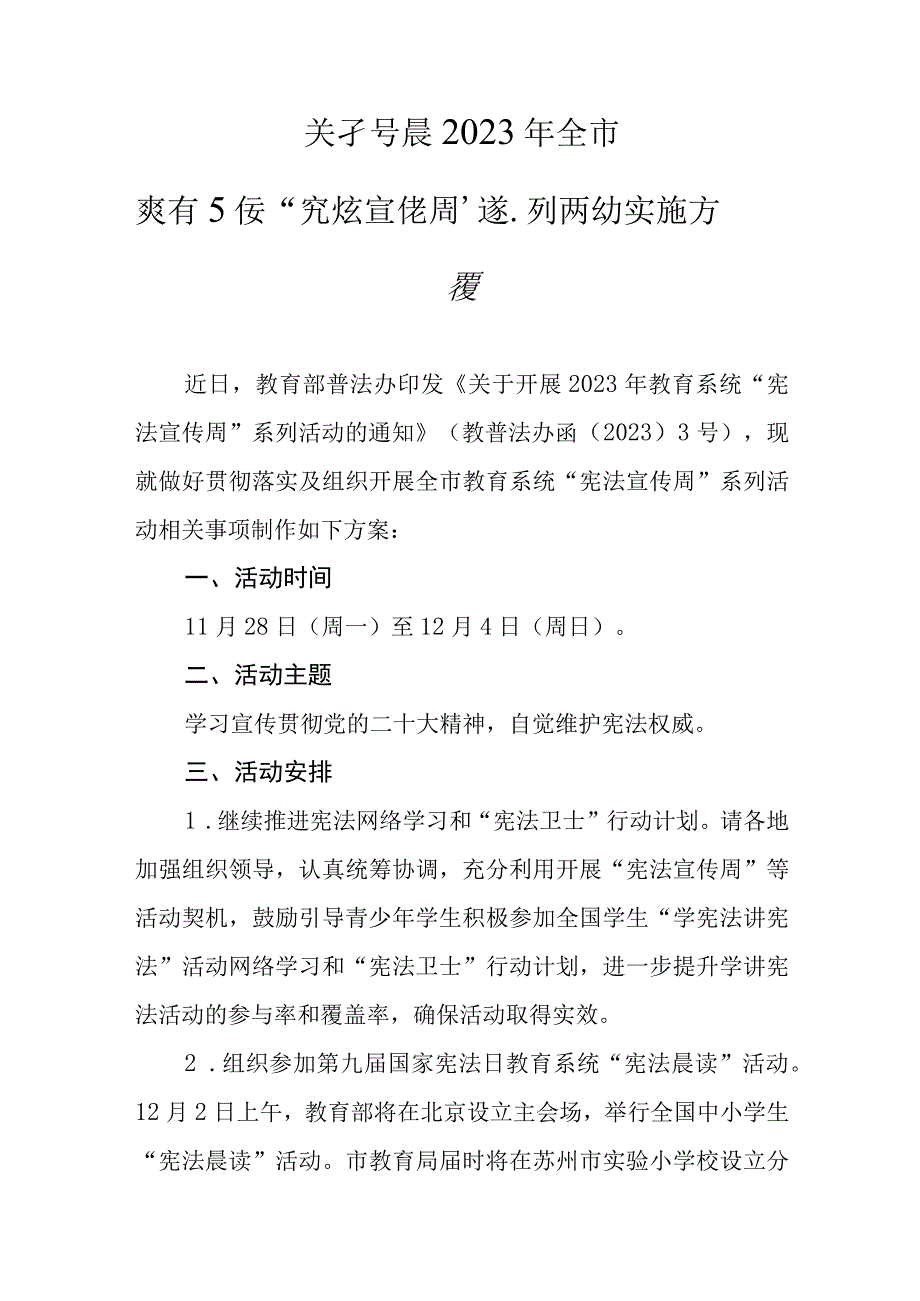 教育系统宪法宣传周系列活动实施方案.docx_第1页