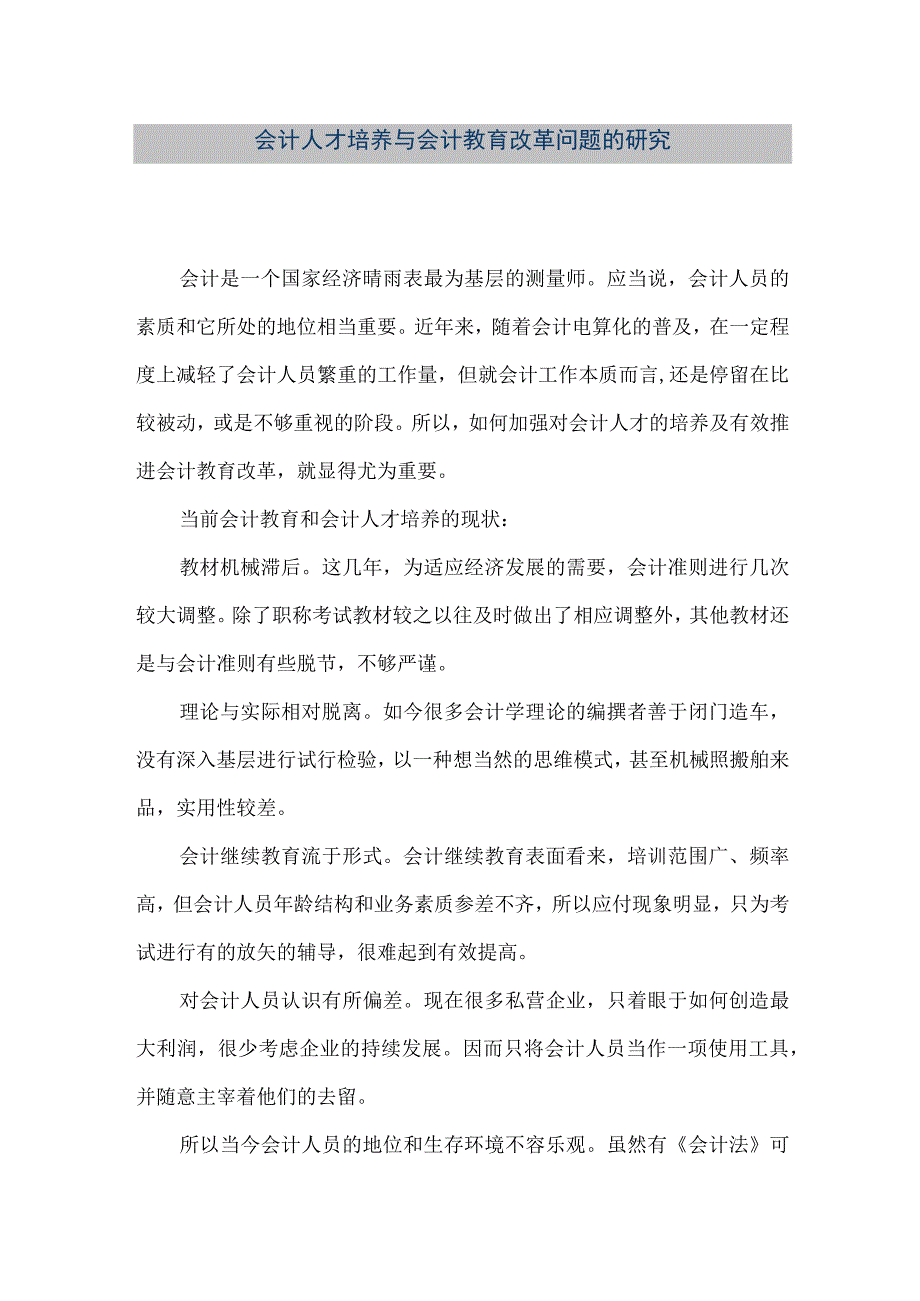 精品文档会计人才培养与会计教育改革问题的研究整理版.docx_第1页