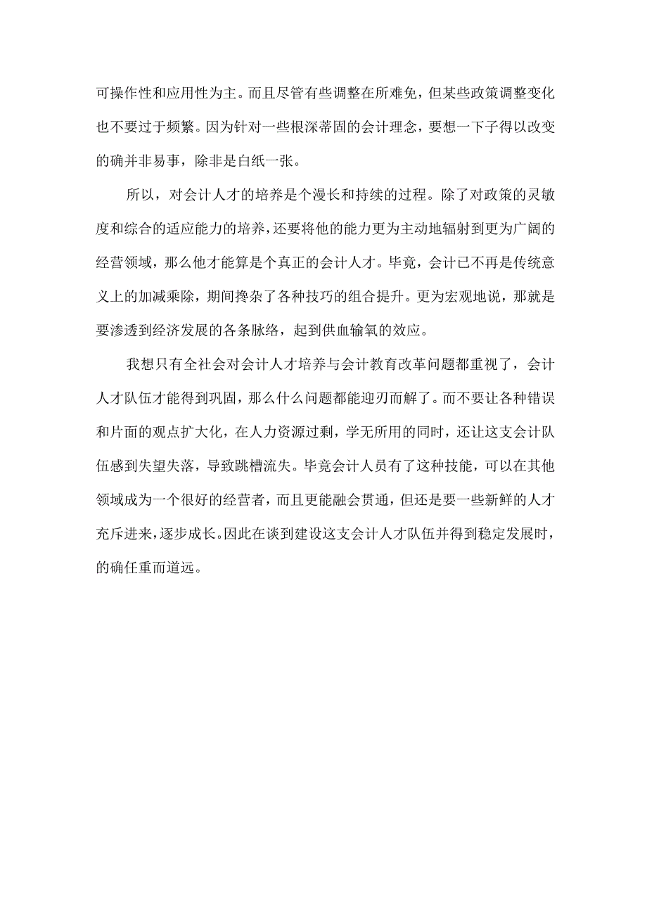 精品文档会计人才培养与会计教育改革问题的研究整理版.docx_第3页