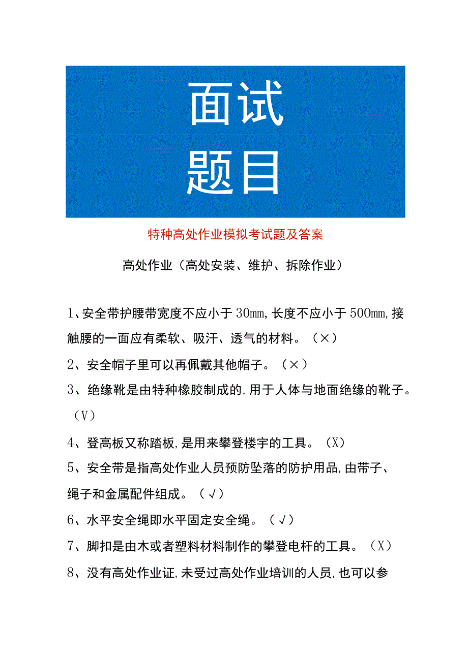 特种高处作业模拟考试题及答案.docx_第1页