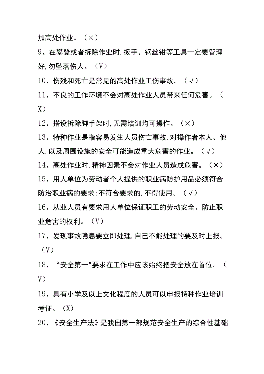 特种高处作业模拟考试题及答案.docx_第2页