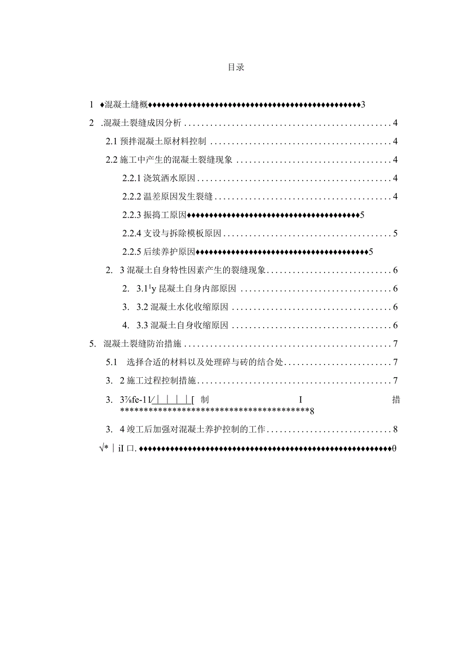 混凝土结构裂缝成因及控制措施.docx_第2页