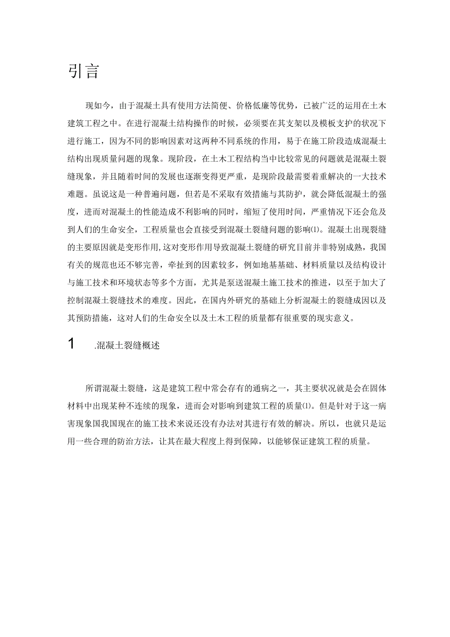 混凝土结构裂缝成因及控制措施.docx_第3页