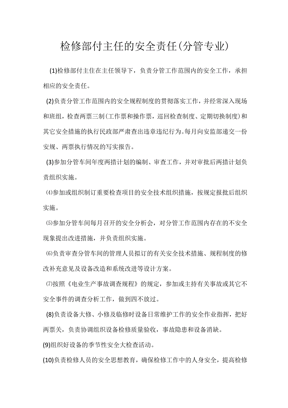 检修部付主任的安全责任分管专业模板范本.docx_第1页