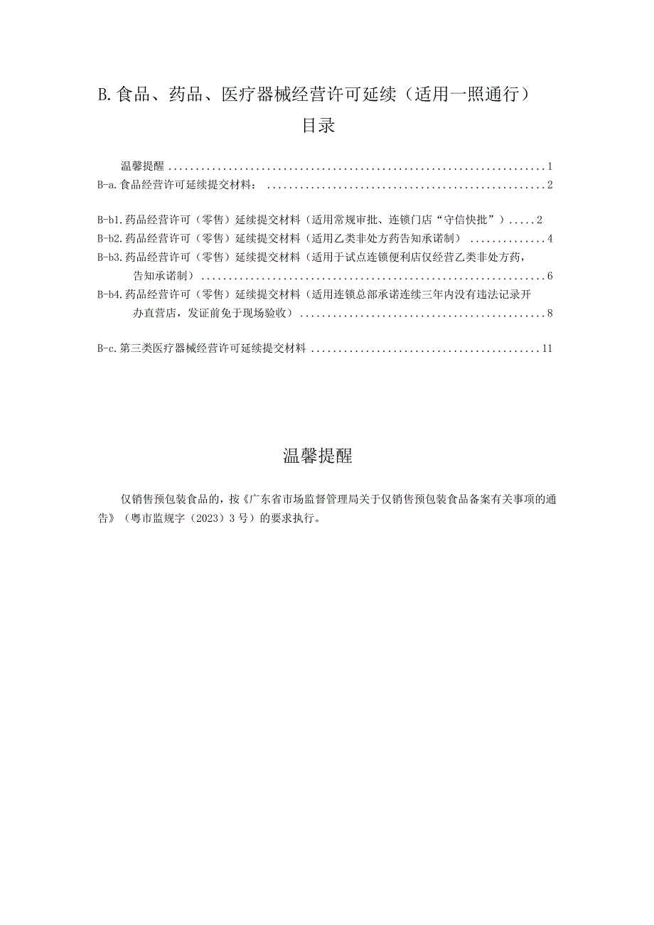 食品药品医疗器械经营许可延续适用一照通行.docx_第1页