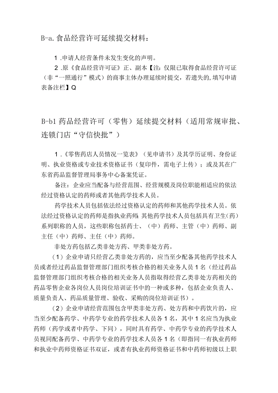 食品药品医疗器械经营许可延续适用一照通行.docx_第2页