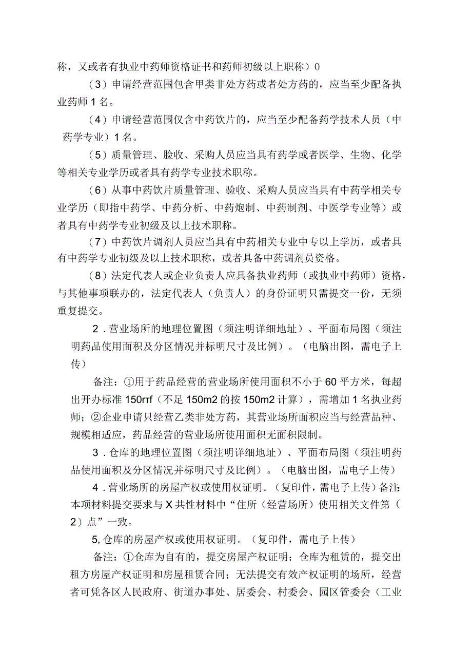 食品药品医疗器械经营许可延续适用一照通行.docx_第3页