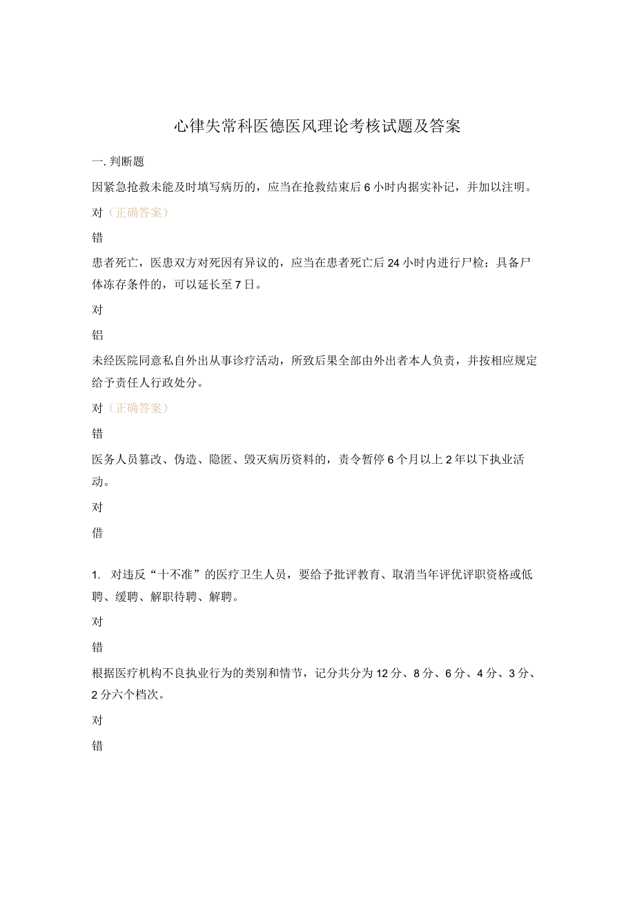 心律失常科医德医风理论考核试题及答案.docx_第1页