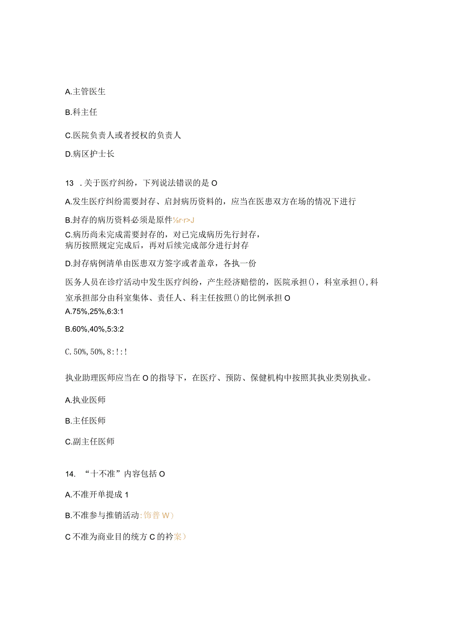 心律失常科医德医风理论考核试题及答案.docx_第3页